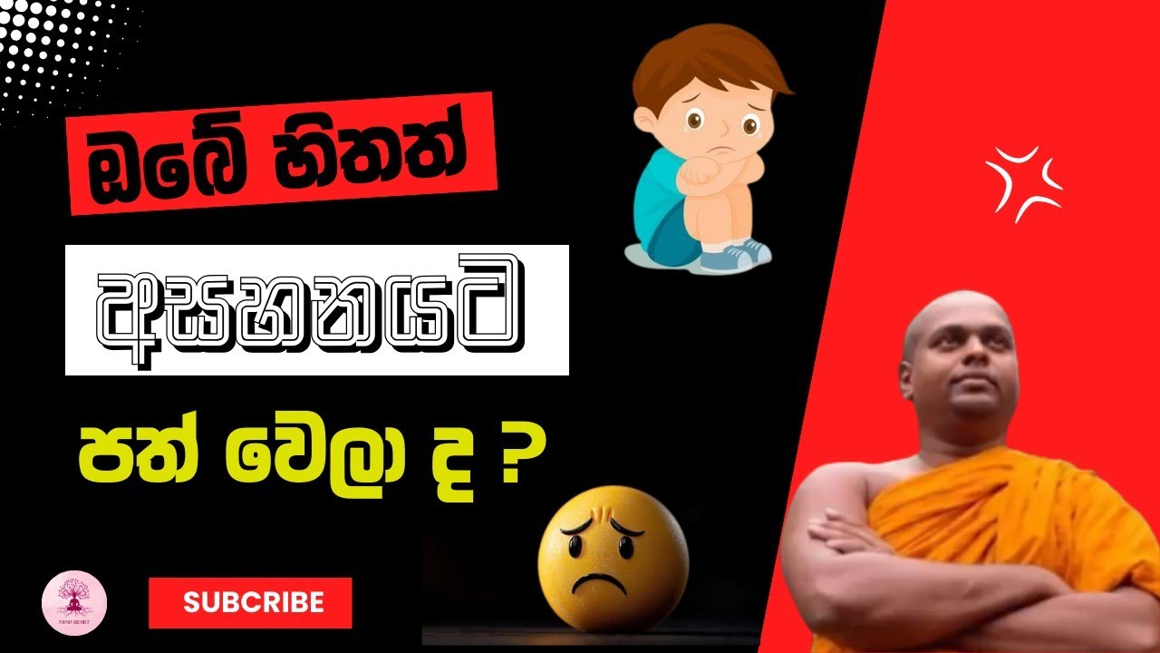 ආතල් එක තියෙන තාක්කල් අපි මේ මානසික ලෝක වලට ආස කරනවා 🙂🤍