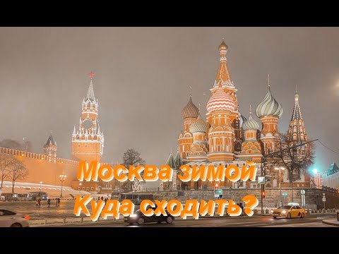 Видео: Москва зимой: гид по погоде и событиям