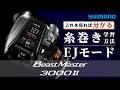 【電動リール】26ビーストマスター3000Ⅱ 糸巻き学習方法&EJモード設定解説【BeastMaster3000II 】