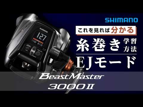 【電動リール】26ビーストマスター3000Ⅱ 糸巻き学習方法＆EJモード設定解説【BeastMaster3000II 】