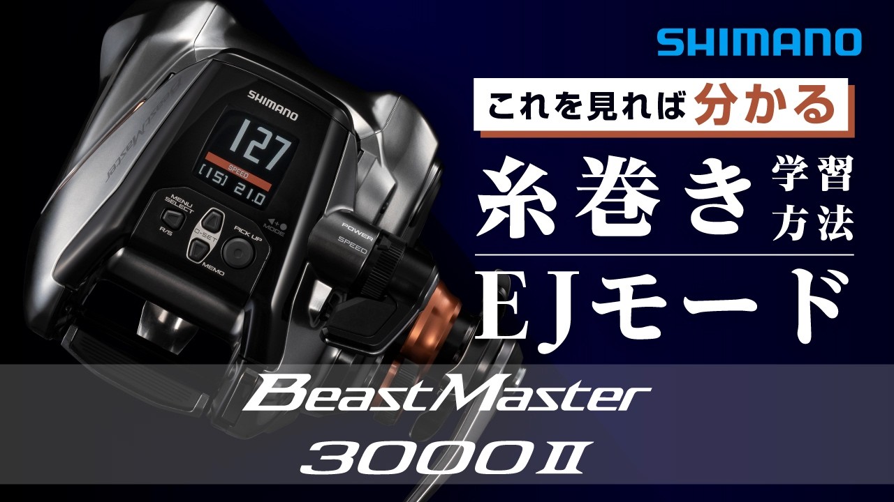 【電動リール】26ビーストマスター3000Ⅱ 糸巻き学習方法&EJモード設定解説【BeastMaster3000II 】