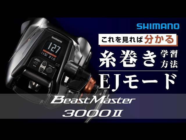 電動リール】26ビーストマスター3000Ⅱ 糸巻き学習方法＆EJモード設定