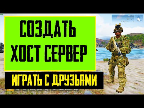 КАК СОЗДАТЬ СВОЙ СЕРВЕР ARMA 3 создать хост-сервера чтобы поиграть с друзьями, создаем свой сервер