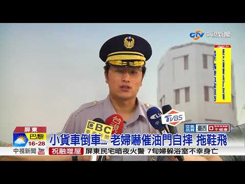 貨車倒退嚕嚇到? 老婦誤催油門 後仰慘摔│中視新聞 20180421