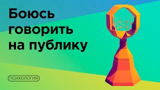 Как не бояться выступлений? Техники работы со страхами от психолога