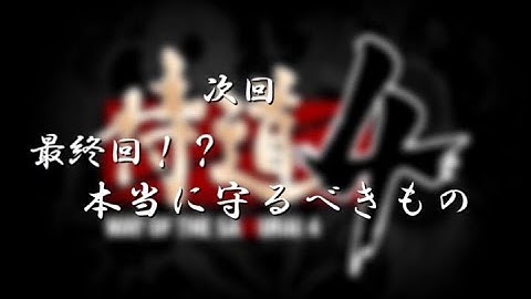 第４話次回予告さんぱちアリサカの侍道４