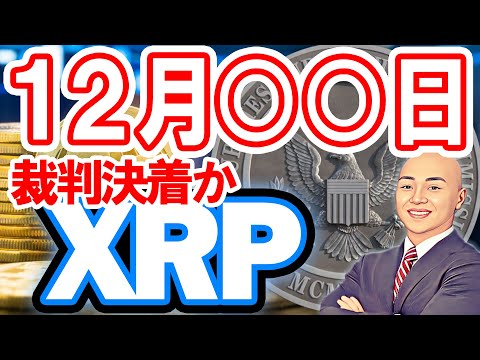 仮想通貨 (XRP) ニュース  １２月XX日にXRP (リップル) vs 米取引証券委員会との裁判決着か！？結果によっては爆上げも！？