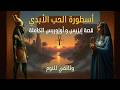 إيزيس وأوزوريس أسطورة الحب الأبدي والبعث الكاملة وثائقي للنوم