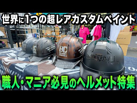ヘルメット】現場のプロでも知らない!? マニア必見の『幻の作業用