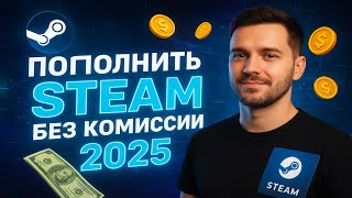Выгодный Способ Пополнить Стим 2025
