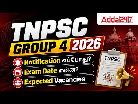 TNPSC Group 4 2026 Exam Date | TNPSC Group 4 Notification 2026 | TNPSC Group 4 2026 Expected Vacancy
