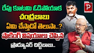 Producer Chittibabu Reveals Shocking Comments On Chandrababu | AP Exit Polls | Telugu Popular TV