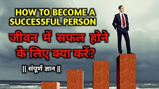 How to be successful in life for students | such people never succeed in life |#success |#goals |