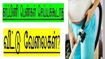 கர்ப்பிணி பெண்கள் செய்யக்கூடாத வீட்டு வேலைகள்|Homework for women not do during Pregnancy time|work