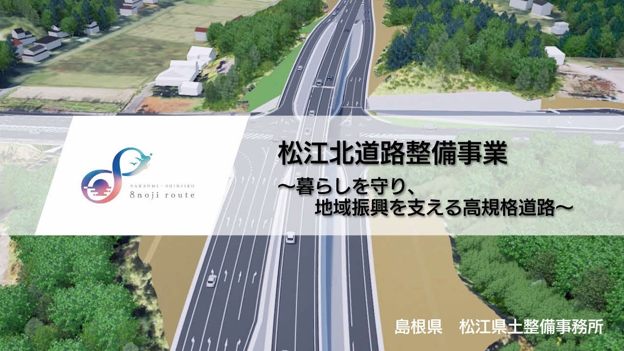 松江北道路整備事業　～暮らしを守り、地域振興を支える高規格道路～