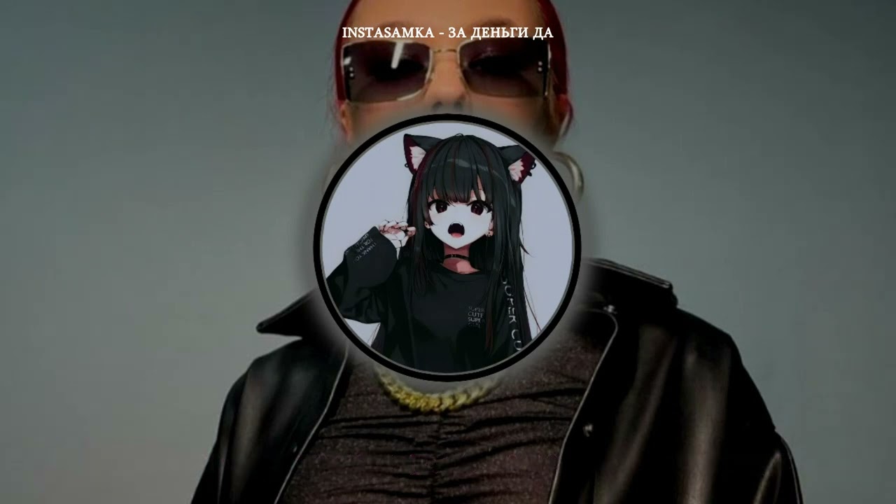 INSTASAMKA - ЗА ДЕНЬГИ ДА ( slowed + reverb )