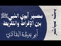 مصير أبوي النبي محمد صلى الله عليه وآله وسلم بين إفراط وتفريط الصوفية والسلفية