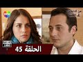 من الشفتين إلى القلب الحلقة 45 