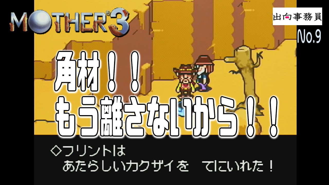 09「もう素手なんて言わせない！武器だーッ！！」MOTHER3 - YouTube