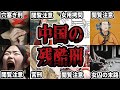 【耳で学ぶ】中国史の残酷刑罰をゆっくり解説！寝る前に知る歴史の闇【睡眠用】