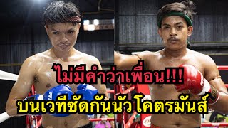 ไม่มีคำว่าเพื่อนเวที นักมวยไทยแลกหมัดต่อยโคตรมันส์ เอฟ16 ไทเกอร์มวยไทย vs กุหลาบขาว พิทักษ์ป่าพังงา