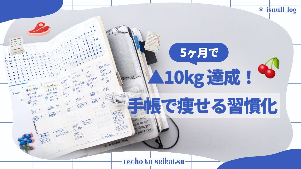 【5ヶ月でマイナス10kg達成】手帳とアプリの併用で痩せる生活習慣を身につける ︴ダイエット手帳の書き方の変化