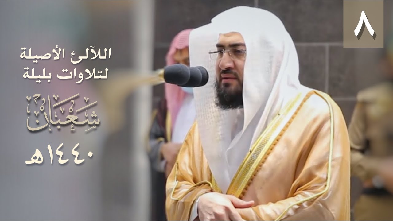 سلسلة اللآلئ الأصيلة لتلاوات الشيخ بندر بليلة لشهر شعبان ١٤٤٠ هـ (الحلقة الثامنة)
