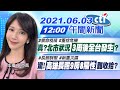 【鄭亦真報新聞】真?北市狀況"3周後全台發生"? 驚!"高雄長照9房8陽性"難收拾?@中天電視 20210603