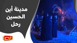 مدينة أين الحسين رحل | المنشد محمد حسين خليل