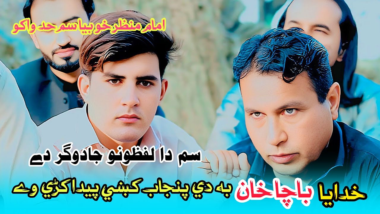 imam manzar pashto poetry 2025 || 1 m views امام منظر نوۓ عزل | imam Manzar pashto poetry 2026