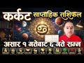 Karkat Rashifal, Horoscope weekly, saptahik Rashifal, कर्कट राशि असार १ देखि ६ गतेसम्म तपाईंको भाग्य
