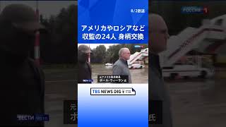 アメリカやロシアなど／収監の24人 身柄交換｜TBS NEWS DIG#shorts