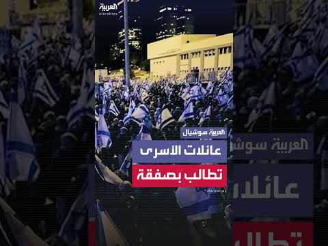 مسيرة عائلات الأسرى الإسرائيليين في تل أبيب