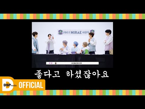 [Special] 이 영광을 나우에게 돌립니다🏆 | 2022 미래시상식 | 미래소년 (MIRAE)