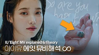 [ENG] [뮤비해석] 아이유의 손톱은 왜 까맣게 된걸까?｜아이유 '에잇'｜IU 'Eight' MV explained & Theory
