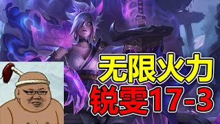 【PDD】骚猪无限火力17杀锐雯,暴击流锐雯见人就砍!