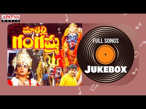 Maa Talli Gangamma Full Song Jukebox | Raj Kumar,Seeta, Srividya | Sri Krishna Potunidi | Raj - ADITYAMUSIC