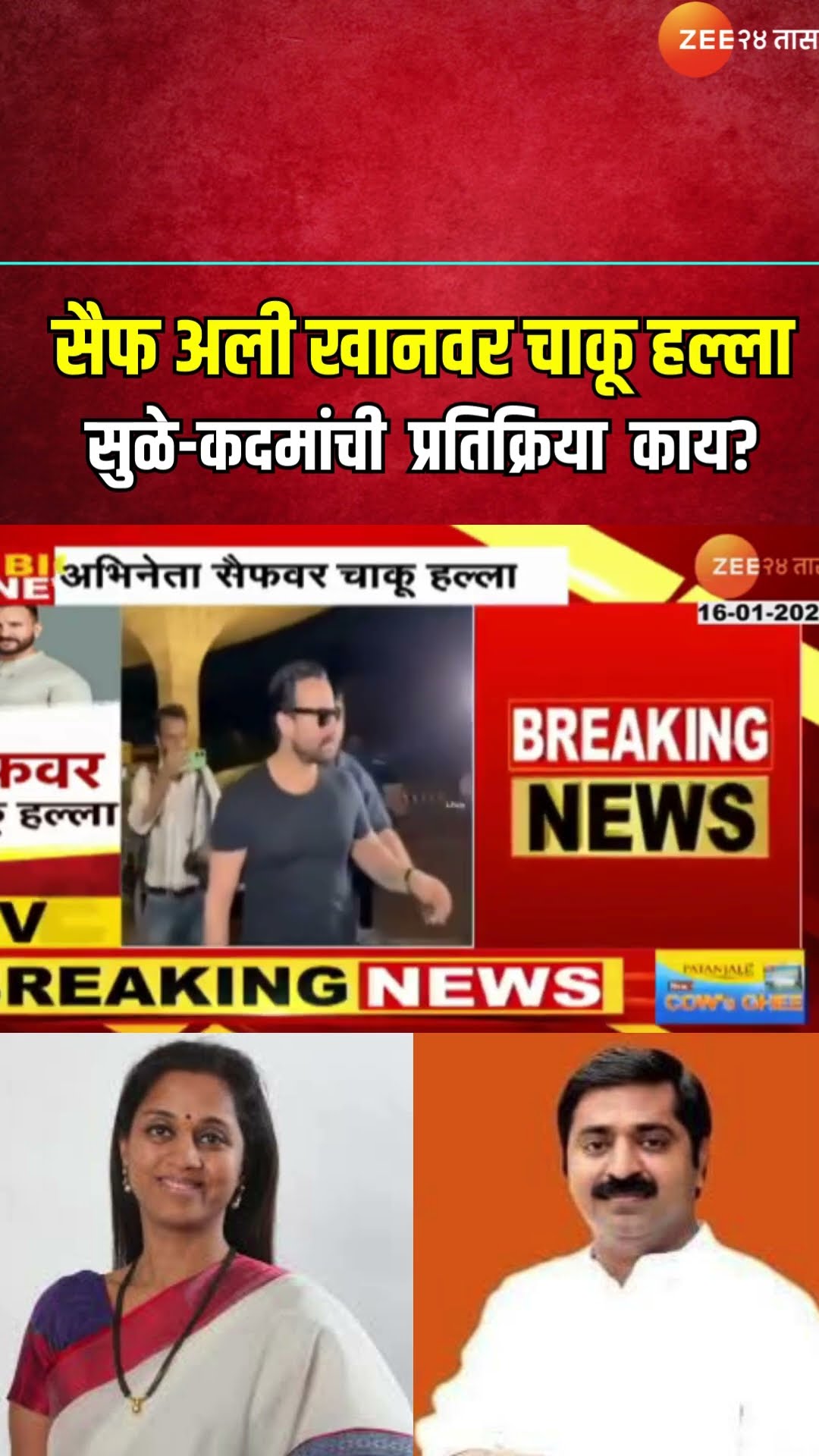 Supriya Sule And Ram Kadam Reaction | अभिनेता Saif Ali Khanवर चाकू हल्ला; सुळे-कदमांची प्रतिक्रिया