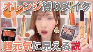 オレンジだけでメイクしたら超元気に見える説