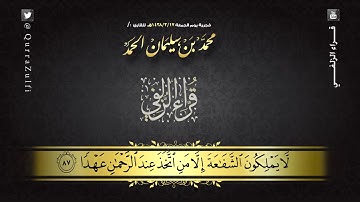 فجرية الجمعة 1438/3/17هـ من أواخر سورة "مريم" بصوت القارئ : محمد بن سليمان الحمد