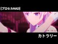 【プロセカMAD】カトラリー / 25時、ナイトコードで。 × 初音ミク【創作3DMV】