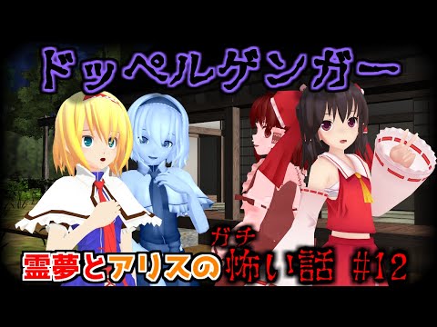 【東方MMDホラー】「霊夢とアリスのガチ怖い話 #12 ドッペルゲンガー」都市伝説編【洒落にならない怖い話】 世にも奇妙な物語