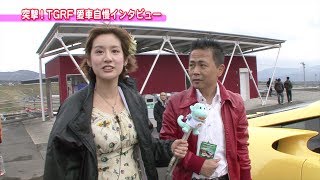 突撃！TGRF 愛車自慢インタビュー ～その６～