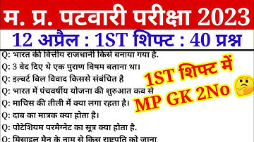 MP पटवारी EXAM 12 April 1st Shift Fast | MP PATWARI Exam Analysis | MP PATWARI All shift Analysis