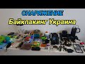 Снаряжение Байкпакинг Украина.