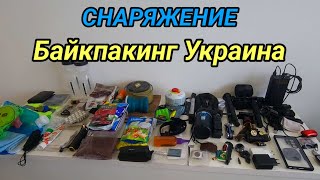 Снаряжение Байкпакинг Украина.