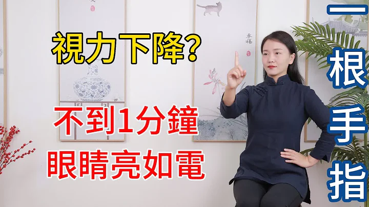 視力下降？1根手指轉「天筋」，不到1分鐘，雙眼明亮如電！【健康管理師李曉】 - 天天要聞