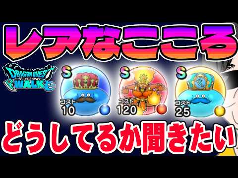 【ドラクエウォーク】限定入手のこころは全部取っておく？売ってしまう？レアなこころの扱いについて聞きたいです。