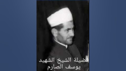 قراءة مباركة لسورة يوسف بصوت القارئ الشيخ يوسف صارم - اللاذقية