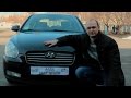 Обзор Хундай Акцент 1,4 АТ (Верна) 2008 г.в. Интервью с хозяином. (Hyundai Accent, Verna)